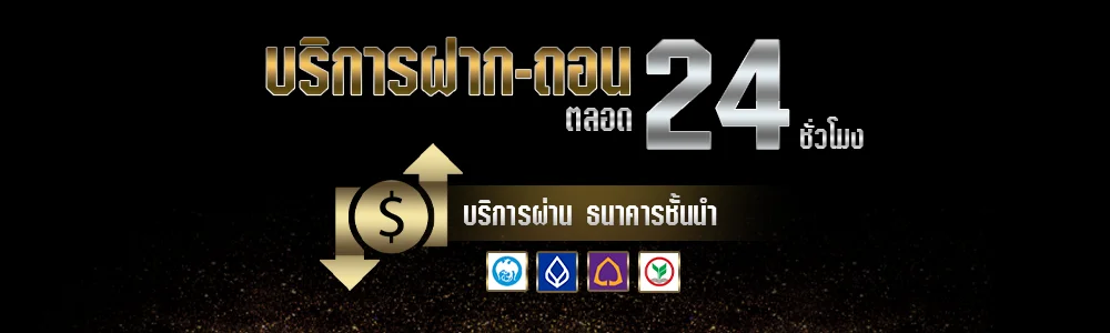 คาสิโนออนไลน์ ฝากถอนออโต้